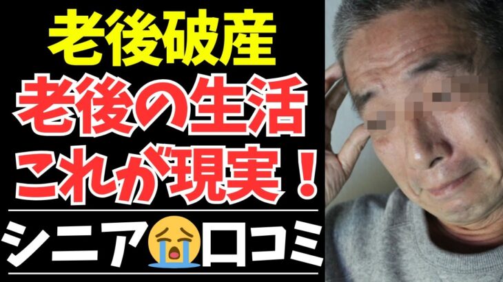 【シニアの本音】老後の生活が苦しすぎる…年金生活の末路40選。【シニアの口コミ・シニアの恋愛・シニアの生活・シニアライフ・老後・老後の生活・老後問題・浮気・不倫・離婚・高齢者】