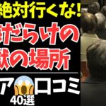 定年後に絶対行ってはいけない場所40選｜シニアたちの後悔エピソード集【シニアの口コミ：シニアの本音：シニアライフ：シニアの恋愛：シニアの生活：熟年：老年：老後：老後の生活：老後問題：年金：高齢者】