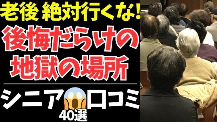 定年後に絶対行ってはいけない場所40選｜シニアたちの後悔エピソード集【シニアの口コミ：シニアの本音：シニアライフ：シニアの恋愛：シニアの生活：熟年：老年：老後：老後の生活：老後問題：年金：高齢者】