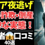 老後の闇…「夜逃げ」を選んだシニア世代の悲惨な出来事40選【シニアの口コミ：シニアの本音：シニアライフ：シニアの生活：老年：老後：老後の生活：老後問題：年金：高齢者】