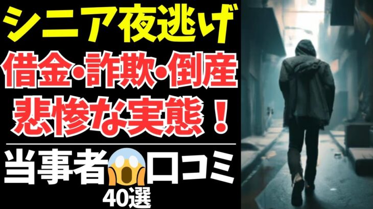 老後の闇…「夜逃げ」を選んだシニア世代の悲惨な出来事40選【シニアの口コミ：シニアの本音：シニアライフ：シニアの生活：老年：老後：老後の生活：老後問題：年金：高齢者】
