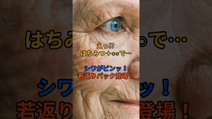 #シワ改善 #若返りケア #はちみつパック  #自然派スキンケア #アンチエイジング #ナチュラル美容 #簡単美容法 #美肌習慣  #シニア美容  #40代スキンケア #50代の美容 #エイジングケア