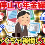 【40-50代必見】あまり考えずに年金繰り下げを選んだんやが、すでに後悔してるわ【2chシニア有益情報】
