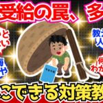 【40-50代必見】年金受給の罠、多すぎる！先輩方、対策法を全部教えてくれ！【2chシニア有益情報】