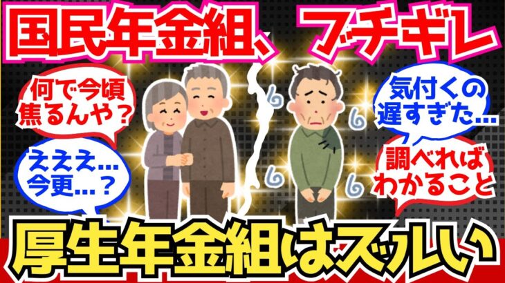 【40-50代必見】国民年金組「会社員は厚生年金でズルい」←これ【2chシニア有益情報】