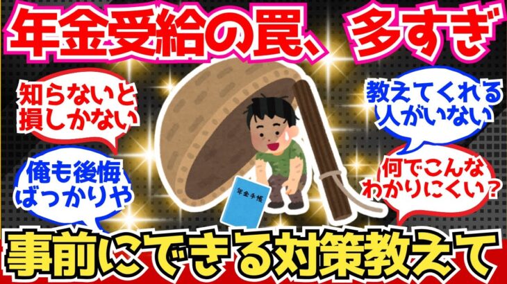 【40-50代必見】年金受給の罠、多すぎる！先輩方、対策法を全部教えてくれ！【2chシニア有益情報】