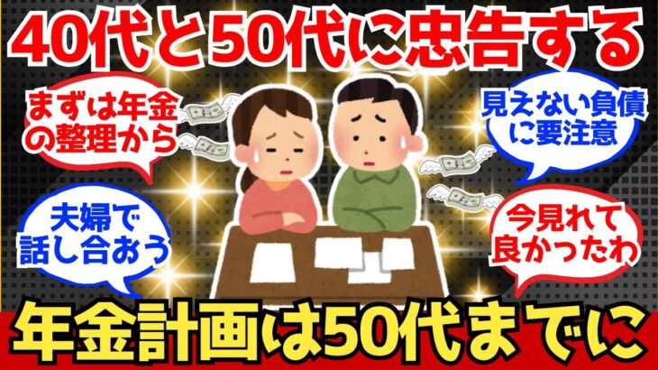 【40-50代必見】めちゃくちゃ調べたからわかる、年金計画は50代までにガッツリやれ【2chシニア有益情報】