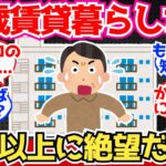 【40-50代必見】65歳で賃貸暮らしだけど、想像以上に絶望だぞ…【2chシニア有益情報】