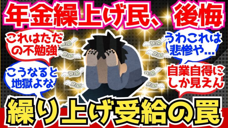【40-50代必見】9割の年金繰上げ受給者が後悔！繰上げ受給の罠がこちら【2chシニア有益情報】