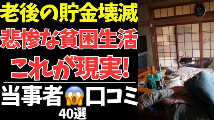 老後の現実…年金だけでは暮らせない！シニア世代40人の口コミ集【シニアの口コミ：シニアの本音：シニアライフ：シニアの生活：熟年：老年：老後：老後の生活：老後問題：年金：高齢者】