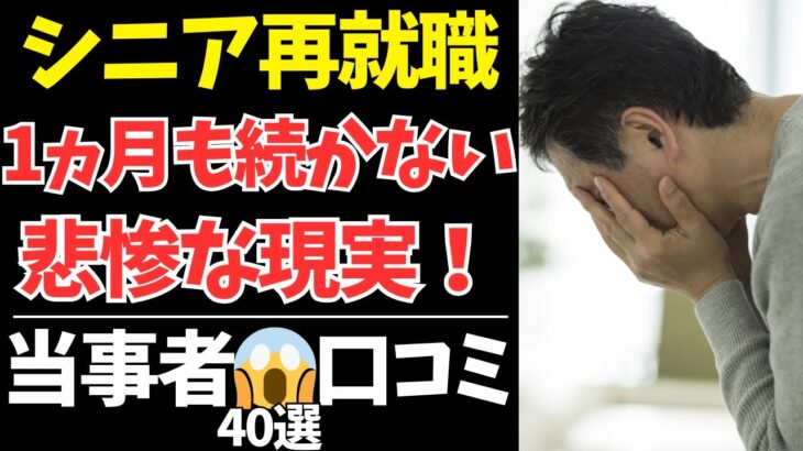 【シニアの本音】再就職してわかった…シニア40人が語る“働く現実”と“後悔した仕事”【シニアの口コミ：シニアライフ：シニアの恋愛：シニアの生活：熟年：老年：老後：老後の生活：老後問題：年金：高齢者】