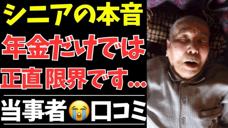 【シニアの本音】リアルすぎる…年金生活で困った瞬間40エピソード【シニアの口コミ・シニアの生活・シニアライフ・年金・老後・老後の生活・老後問題・離婚・高齢者】