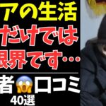 年金だけでは暮らせない現実…シニア40人の本音に涙【シニアの口コミ：シニアの本音：シニアライフ：シニアの生活：熟年：老年：老後：老後の生活：老後問題：年金：年金生活：高齢者】