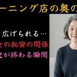 【シニア恋愛】閉店後のクリーニング店が二人の愛の巣に…44歳未亡人と47歳バツイチ男の、毎晩続く濃厚な逢瀬。