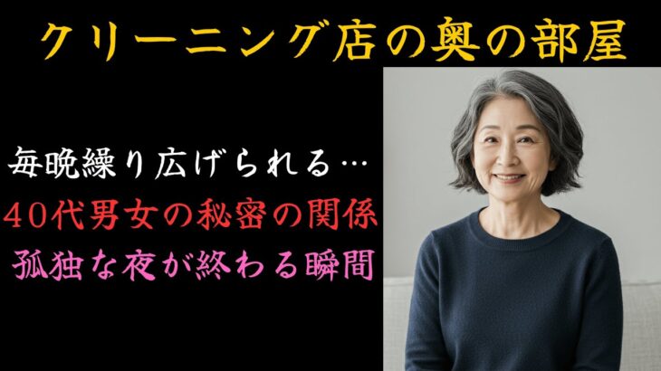 【シニア恋愛】閉店後のクリーニング店が二人の愛の巣に…44歳未亡人と47歳バツイチ男の、毎晩続く濃厚な逢瀬。