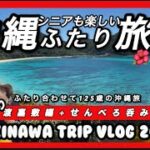 【沖縄旅行】沖縄4泊5日シニアも楽しいふたり旅第2話　渡嘉敷編+夜は居酒屋でせんべろ！