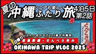 【沖縄旅行】沖縄4泊5日シニアも楽しいふたり旅第2話　渡嘉敷編+夜は居酒屋でせんべろ！