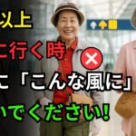 シニア女性の空港ファッション完全攻略！完璧なスタイル4選＋7つの失敗｜60代以降のファッション｜シニアのファッション