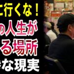 定年後に絶対に行くな！行ったら老後の生活が崩壊する場所5選#年金生活 #定年退職