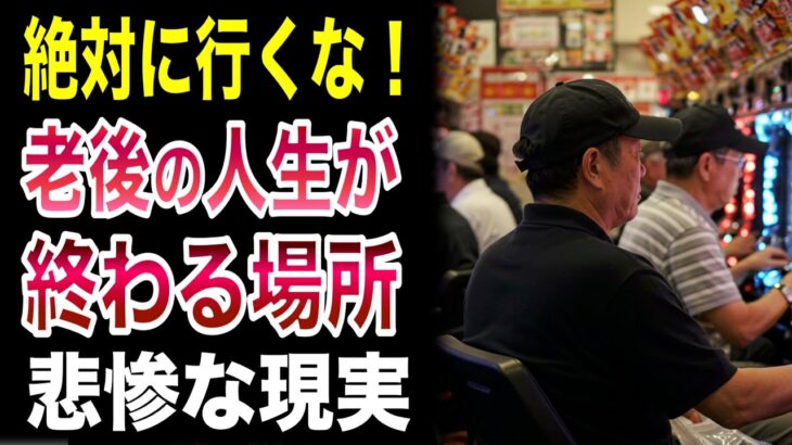 定年後に絶対に行くな！行ったら老後の生活が崩壊する場所5選#年金生活 #定年退職