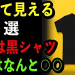 【必見】老け見えする 服5つ　３位は黒コーデ　１位はまさかの〇〇