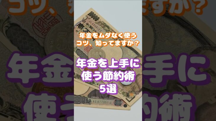 年金を上手に使う節約術5選 #シニア #雑学 #ショート動画
