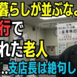 「年金暮らしが並ぶなよ」と銀行で笑われた老人──5秒後、支店長は絶句しました
