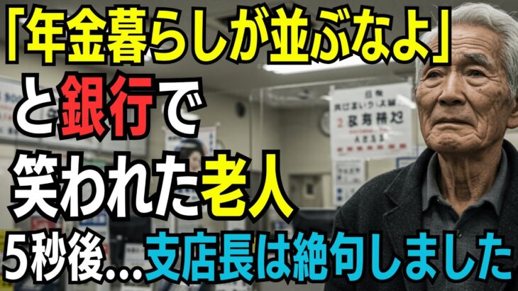 「年金暮らしが並ぶなよ」と銀行で笑われた老人──5秒後、支店長は絶句しました