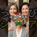 5分でぱっと伸びるシワケア方法 #シニア美容 #シニアスキンケア #シワケア #アンチエイジング #美肌習慣 #顔のシワ改善 #シニア健康 #5分美容 #簡単スキンケア #若返りケア #顔のマッサージ