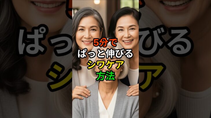 5分でぱっと伸びるシワケア方法 #シニア美容 #シニアスキンケア #シワケア #アンチエイジング #美肌習慣 #顔のシワ改善 #シニア健康 #5分美容 #簡単スキンケア #若返りケア #顔のマッサージ