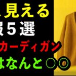 【必見】若見えする秋服5つ｜４位はカーディガン｜１位はまさかの〇〇