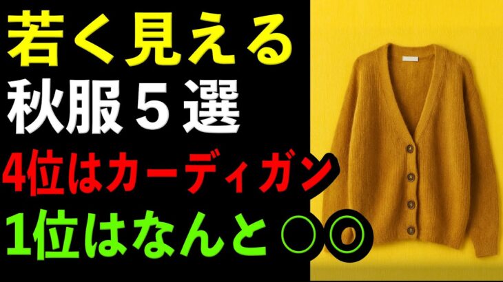 【必見】若見えする秋服5つ｜４位はカーディガン｜１位はまさかの〇〇