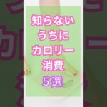 シニアの幸せ健康生活 知らないうちにカロリー消費5選 #シニア #雑学 #60歳代 #健康 #美容 #健康生活