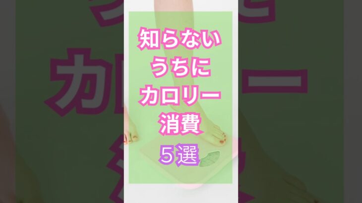 シニアの幸せ健康生活 知らないうちにカロリー消費5選 #シニア #雑学 #60歳代 #健康 #美容 #健康生活