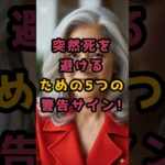 ＃突然死を避けるための5つの警告サイン #シニア #シニア健康 #60歳代
