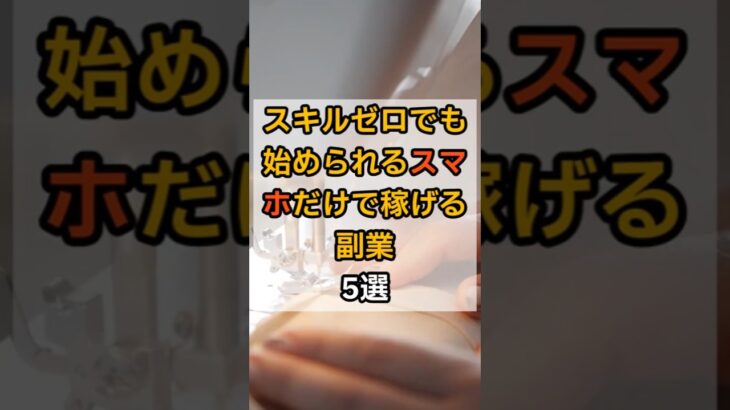 【体験談】スマホだけで稼げる副業5選#スマホ副業 #副収入アイデア #シニア副業 #AI文章作成 #写真販売 #shorts