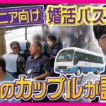 大人気！シニア向け“婚活”バスツアーに密着　5組のカップルが誕生　“人生最後の恋”を探しに鳥取へ　「熟年離婚」過去最多も　秦令欧奈｜おっカネ～NEWS〈カンテレNEWS〉