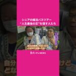 大人気！シニア向け“婚活”バスツアーに密着　5組のカップルが誕生　“人生最後の恋”を探しに鳥取へ　「熟年離婚」過去最多も　秦令欧奈｜おっカネ～NEWS〈カンテレNEWS〉
