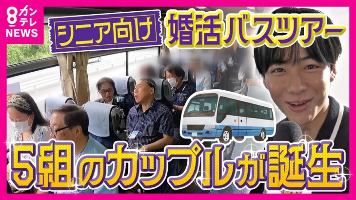 大人気！シニア向け“婚活”バスツアーに密着　5組のカップルが誕生　“人生最後の恋”を探しに鳥取へ　「熟年離婚」過去最多も　秦令欧奈｜おっカネ～NEWS〈カンテレNEWS〉