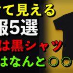 【必見】老け見えする 服5つ　５位は黒コーデ　１位はまさかの〇〇　YouTube解説しました。
