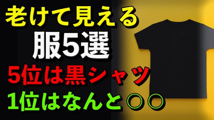 【必見】老け見えする 服5つ　５位は黒コーデ　１位はまさかの〇〇　YouTube解説しました。