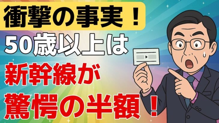 【50歳以上必見】新幹線半額の秘密 ! 無料登録で誰でもできる！