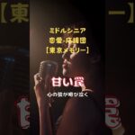 甘い罠              #50代恋愛 #歌ってみた #シニア