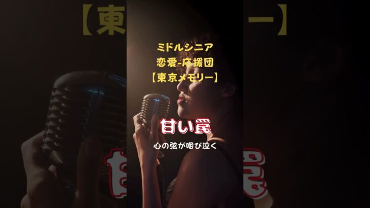 甘い罠              #50代恋愛 #歌ってみた #シニア