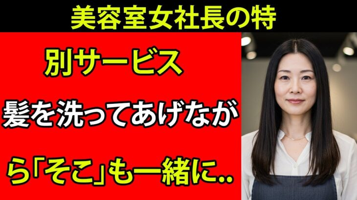 【シニア恋愛】50代美容室店長のサービス 髪だけじゃなく 他の所にも触れて…