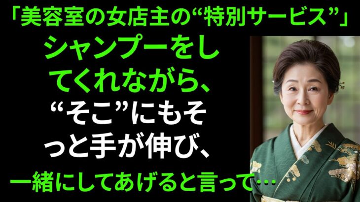 【シニア恋愛】50代の美容室店長、髪だけでなく他のところまでサービスで触ってくる… │ 老後の人生 │ 老後の知恵 │ 黄昏の恋 │ 老後の話 │ オーディオブック │ 感動の実話