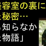 【シニア恋愛】50代の美容室店長、髪だけでなく他のところまでサービスで触ってくる… 【体験談】