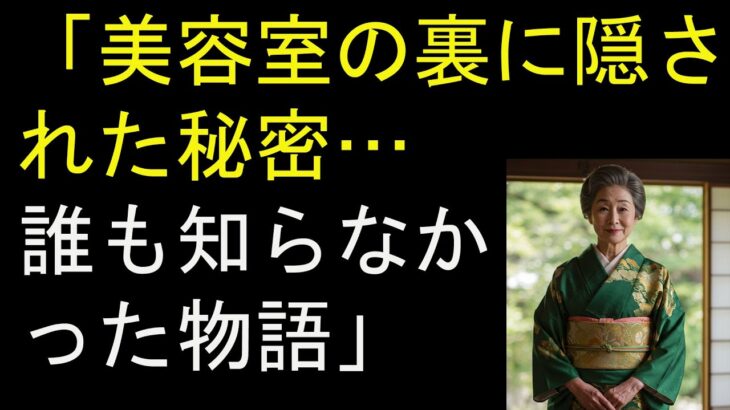 【シニア恋愛】50代の美容室店長、髪だけでなく他のところまでサービスで触ってくる… 【体験談】