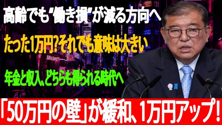 ついに改正！在職老齢年金「50万円の壁」突破💡