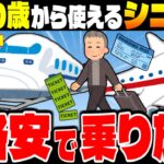 【格安で旅行する裏技】50歳から使える！新幹線・飛行機・ホテルのシニア割まとめ【ゆっくり解説】